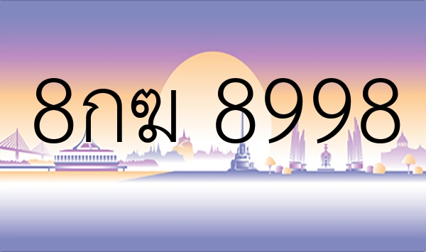 8กฆ 8998
